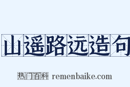山遥路远造句是什么意思的图片